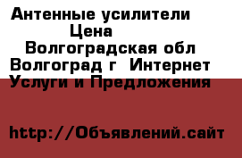 Антенные усилители 3G/4G › Цена ­ 10 300 - Волгоградская обл., Волгоград г. Интернет » Услуги и Предложения   